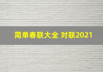 简单春联大全 对联2021